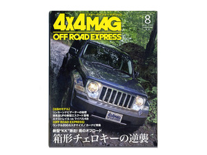 美品　４×４MAGAZINE　四輪駆動車専門誌　箱型チェロキーの逆襲