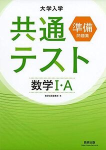 [A11479253]大学入学共通テスト準備問題集 数学I・A 数研出版編集部