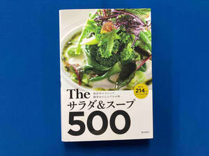 Theサラダ&スープ500 柴田書店