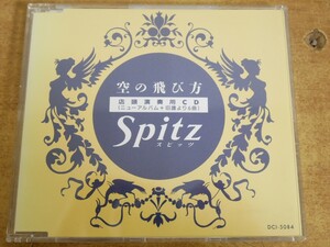 CDL-6342 Spitz / 空の飛び方 店頭演奏用CD (ニューアルバム+旧譜より6曲)