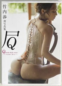 Ｑｕｅｅｎ・ｈｉｐ・ｒｏｓｅ　しり染めし頃に　竹内渉写真集 西田幸樹／撮影