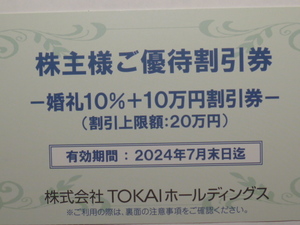 【TOKAI】株主優待券★婚礼10％・食事20％割引券★～2024年7月末日★送料〒84円★トウカイHD★レストラン「ヴォーシェル」鉄板焼「葵」◆