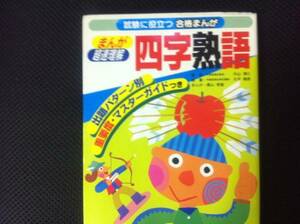 まんが 超速理解 四字熟語 　―試験に役立つ合格まんが 　るq