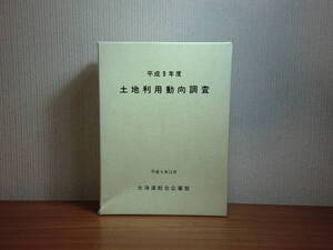 180506G7★ky 希少資料 非売品 平成9年度 土地利用動向調査 北海道総合企画部 主要施設整備開発等調書 総括図16葉付き 地図 道路 鉄道 空港