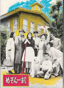 パンフ■1986年【めぞん一刻】[ A ランク ] 澤井信一郎 高橋留美子 石原真理子 石黒賢 伊武雅刀 藤田弓子 宮崎美子 河合美智子 深見博