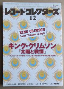 レコード・コレクターズ 2012年12月 キング・クリムゾン「太陽と戦慄」、プロコル・ハルム、エアロスミス、レッド・ツェッペリン