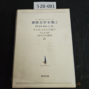 う20-001 20世紀の文学 世界文学全集 2 D・H・ロレンスチャタレイ夫人の恋人てんとう虫イタリアの薄明詩 20th CENTURY 集英社版