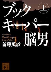 ブックキーパー 脳男(上) 講談社文庫/首藤瓜於(著者)