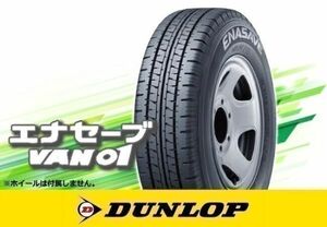 ダンロップ ENASAVE エナセーブ VAN01 145/80R12 80/78N ※4本送料込み総額 16,320円