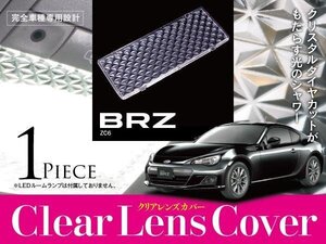 【ネコポス選択で送料無料】スバルBRZ ZC6 クリスタル クリア ルームランプ レンズカバー 1P