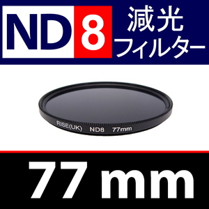 【 ND8 / 77mm 】 NDフィルター 【検: 減光 スリム フィルター Wide UV 偏光 バルブ リモコン 脹ND8 】