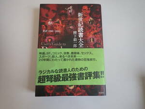 J1B☆ 新世紀 読書大全 柳下毅一郎 書評1990-2010 洋泉社 2012年11月発行 映画、SF、コミック、宗教