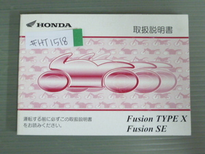 Fusion フュージョン Type X SE MF02 ホンダ オーナーズマニュアル 取扱説明書 使用説明書 送料無料