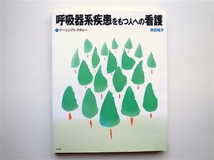 1811　呼吸器系疾患をもつ人への看護　ナーシングレクチャー　　　中央法規出版