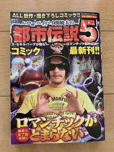 激レア！「ハローバイバイ関暁夫の都市伝説５ ロマンチックがとまらない」 初版本 竹書房 激安！