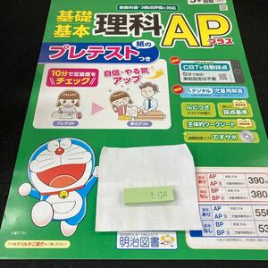 きー120 基礎基本 理科APプラス 5年 1学期 前期 明治図書 ドラえもん 問題集 プリント ドリル 小学生 テキスト テスト用紙 文章問題※7