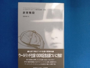 非常階段(別巻) コーネル・ウールリッチ