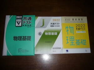 ２０２２年　物理基礎　駿台文庫　パックⅤ　河合塾　直前対策問題集　ラーンズ　共通テスト対策　実力完成 直前演習　大学入学共通テスト