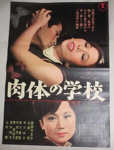 岸田今日子 山崎努・主演「肉体の学校」(監督・木下亮) B2判 東宝 映画ポスター/検;三島由紀夫中川ゆき山村聰