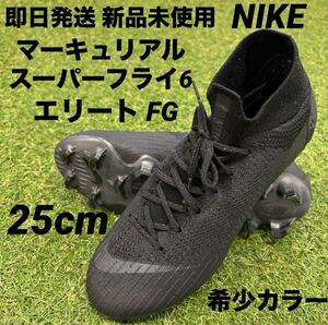 【即日発送 新品未使用】NIKE マーキュリアル スーパーフライ6 エリートFG 25cm AH7365-001トリプルブラック 