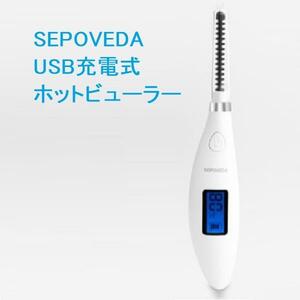 ホットカーラー まつげカーラー アイラッシュカーラー USB充電 まつ毛 カール PSE認証 軽量