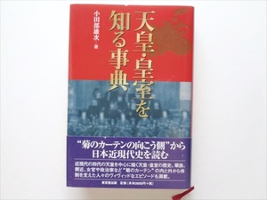 【皇族華族】ほぼ新本『天皇・皇室を知る事典』小田部雄次 著