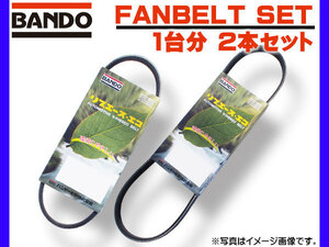 ハイゼットグランカーゴ S221V S231V ファンベルト ACベルト 2本セット 1台分 バンドー BANDO ネコポス 送料無料