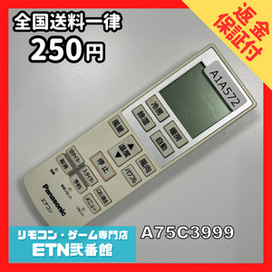 A1A572 【送料２５０円】エアコン リモコン / Panasonic パナソニック A75C3999 動作確認済み★即発送★