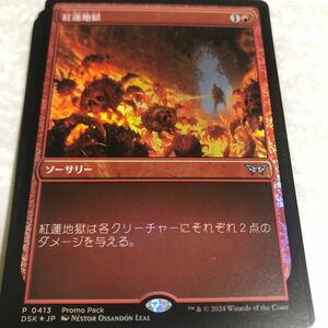 同梱発送歓迎! MTG 紅蓮地獄　プロモfoil