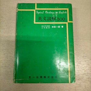 英文読解500 東京外国語大学教授 半田一郎 文一出版△古本/経年劣化によるヤケスレ傷み有/受験参考書/英文解釈