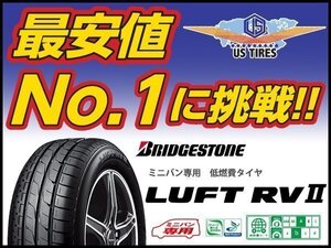 205/60R16 ルフト RV2 [1本送料1,100～] LUFT ブリヂストン ミニバン用 低燃費 国産 サマー タイヤ BRIDGESTONE 205/60-16 205-60 16インチ