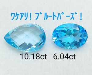 【ワケアリ】　ブルートパーズ　10.18ct 6.04ct セット（LA-7030）