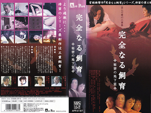 ◆レンタル落ちVHS◆完全なる飼育・秘密の地下室(2003)◆竹中直人/加藤治子/白田久子/山本太郎/松山ケンイチ