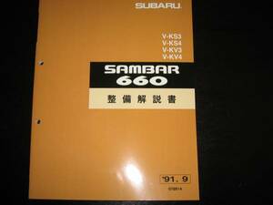 最安値★KS3/KS4、KV3/KV4・サンバー660整備解説書 1991/9