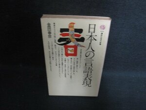 日本人の言語表現　金田一春彦　書込み有・シミ日焼け強/OEF