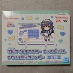 学園アイドルマスター　きゅるぽっぷん　アクリル万年カレンダー 月村手毬