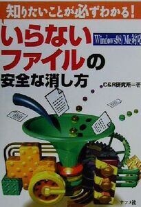 いらないファイルの安全な消し方 知りたいことが必ずわかる！Windows98/Me対応 知りたいことが必ずわかる！シリーズ/C&R研究所(著者)