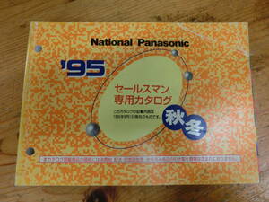 National Panasonic 1995年 セールスマン専用 カタログ 電化製品 ナショナル 松下電器 当時物 商品 広告 ラジカセ テレビ ステレオ ラジオ