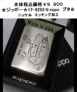 ☆ジッポー☆17-9292☆zippo ブタ☆