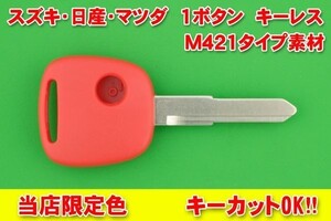 スズキ（SUZUKI）・1ボタン・M421タイプ・赤色　キーレス リモコン　補修・交換用素材★ワゴンR・エブリィ・アルト等　別途でかぎカットOK