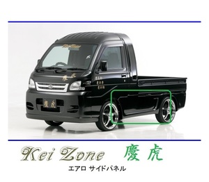 ●Kei-Zone 軽トラ ハイゼットジャンボ S200P後期 慶虎 エアロサイドパネル　