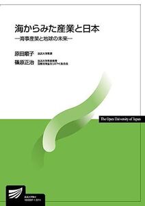 [A12274262]海からみた産業と日本: 海事産業と地球の未来 (放送大学教材)