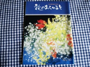 池坊華道会会誌　花のあらかると 22号