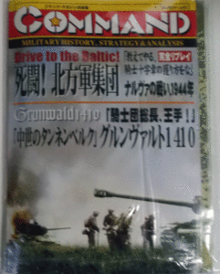 国際通信社/日本語コマンドマガジンNO.34 死闘！北方軍集団ナルヴァの戦い1944年、中世のタンネンベルク1410、グルンヴァルト/新品駒未切断