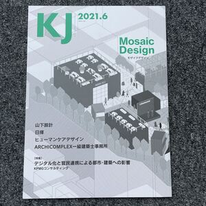 KJ 2021.6 Mosaic Design モザイクデザイン 山下設計 ヒューマンケアデザイン ARCHICOMPLEX一級建築士事務所 KPMGコンサルティング