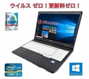 【サポート付き】A561 富士通 Windows10 PC Office2019 次世代Core i5 2.5GHz 新品SSD:512GB 新品メモリー:8GB & ウイルスセキュリティZERO