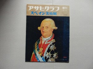 『アサヒグラフ 増刊 スペイン美術展 1970年』