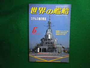 ■世界の艦船　1995年6月号 No.497　ステルス艦の現状　海人社■FAIM2024060404■