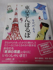 「東京さんぽるぽ」なかだえり　創美社　集英社　2010年発行　状態よし 