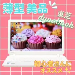 【美品】カメラ付✨東芝ノートパソコンdynabook✨人気白色✨薄型で持ち運び◎